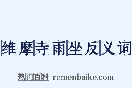 维摩寺雨坐反义词是什么意思的图片